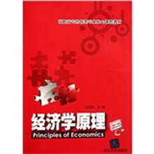 高职高专经管类专业核心课程教材：经济学原理