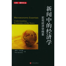 新闻中的经济学:宏观经济学精要