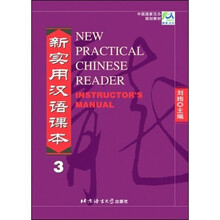 中国国家汉办规划教材·新实用汉语课本:教师手册3