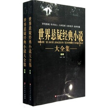 世界悬疑经典小说大全集（套装上下册）