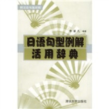 日语句型例解活用辞典（附汉日句型对照）