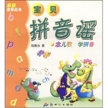 宝贝拼音谣:念儿歌 学拼音