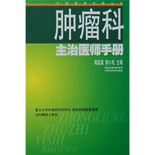 肿瘤科主治医师手册