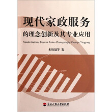 现代家政服务的理念创新及其专业应用