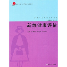 复旦卓越·医学职业教育教材·护理专业系列创新教材：新编健康评估