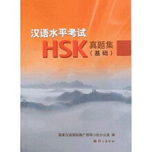 汉语水平考试HSK真题集（基础）（附录音文稿及光盘）