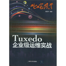 叱咤风云：Tuxedo企业级运维实战