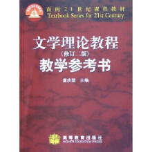 面向21世纪课程教材：文学理论教程教学参考书（修订2版）（附光盘）