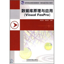 高等职业院校规划教材·计算机应用技术系列：数据库原理与应用（Visual FoxPro）