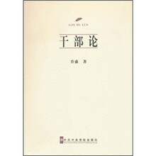 干部论