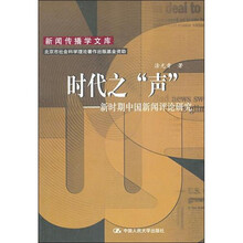 时代之“声”：新时期中国新闻评论研究