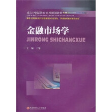 成人（网络）教育系列规划教材：金融市场学
