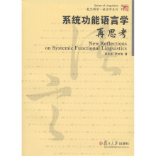 复旦博学·语言学系列：系统功能语言学再思考