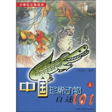 小学生注音读本-中国珍稀动物自述101（上）