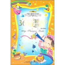 365夜睡前故事