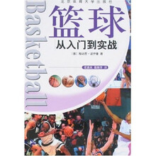 篮球:从入门到实战