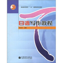普通高等教育“十五”国家级规划教材：日语写作教程