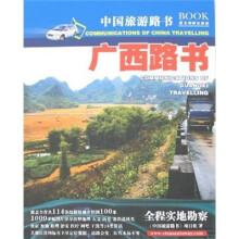 中国旅游路书:广西路书