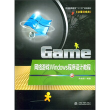普通高等教育“十二五”规划教材:网络游戏Windows程序设计教程(动漫游戏类)