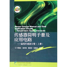 传感器简明手册及应用电路--温度传感器分册（上）