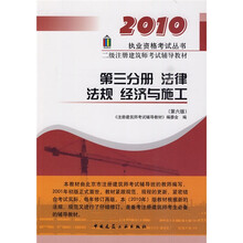 2010执业资格考试丛书·二级注册建筑师考试辅导教材（第3分册）：法律 法规 经济与施工