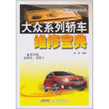 大众系列轿车维修宝典