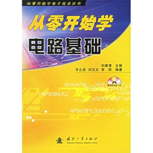 从零开始学电路基础（附光盘）