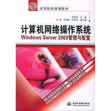 21世纪高等院校规划教材:计算机网络操作系统WindowsServer2003管理与配置