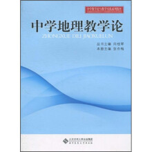 中学教学实践与教学论系列教材：中学地理教学论