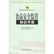 食品安全监管知识手册