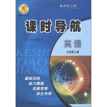 课时导航：英语（7年级上）（最新修订版）