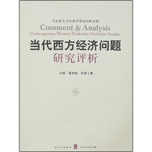 当代西方经济问题研究评析