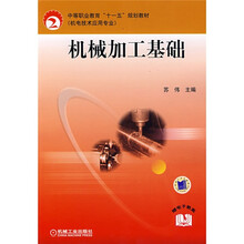 中等职业教育“十一五”规划教材·机电技术应用专业：机械加工基础