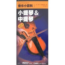 音乐小百科：小提琴&中提琴