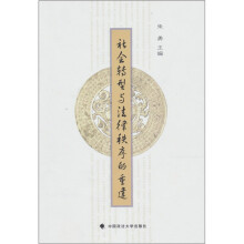 社会转型与法律秩序的重建
