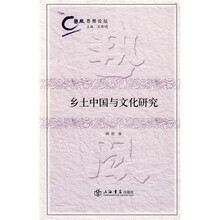 乡土中国与文化研究