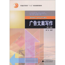 高等学校广告专业系列教材：广告文案写作（第2版）