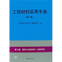 工程材料实用手册(第2版):第10卷 燃料与润滑材料 纺织材料