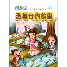 彩绘本中国儿童文学故事精选：孟姜女的故事