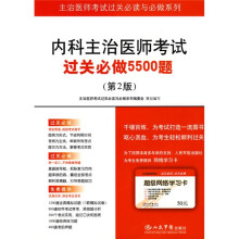 主治医师考试过关必读与必做系列:内科主治医师考试过关必做5500题(第2版)(附30元学习卡1张)