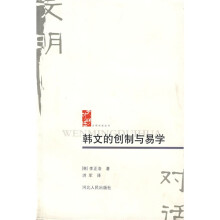 文明对话丛书：韩文的创制与易学