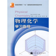 普通高等教育十五国家级规划教材配套参考书:物理化学学习指导