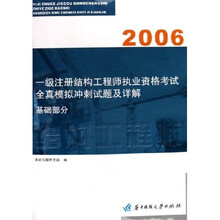 2006一级注册结构工程师执业资格考试全真模拟冲刺试题及详解:基础部分