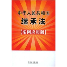 中华人民共和国继承法5(案例应用版)