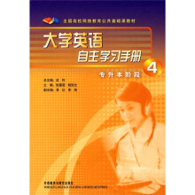 全国高校网络教育公共基础课教材:大学英语自主学习手册4(专升本阶段)