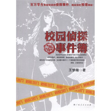 校园侦探事件簿