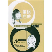围棋启蒙（供小学生和围棋爱好者启蒙之用）