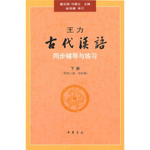 王力《古代汉语》同步（下册配第3册、第4册）辅导与练习（与校订重排本《古代汉语》配套）