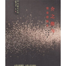 介之推与寒食清明节