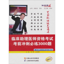 2011临床助理医师资格考试考前冲刺必练3000题